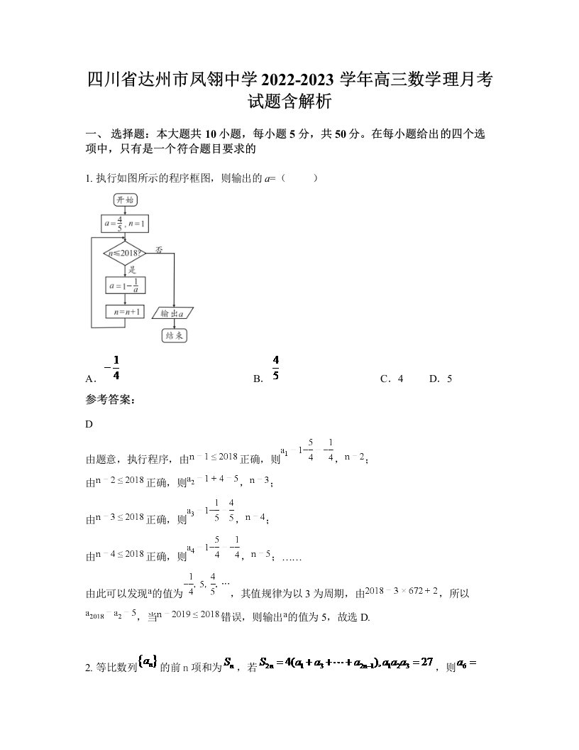 四川省达州市凤翎中学2022-2023学年高三数学理月考试题含解析