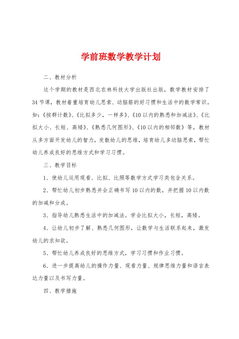 学前班数学教学计划