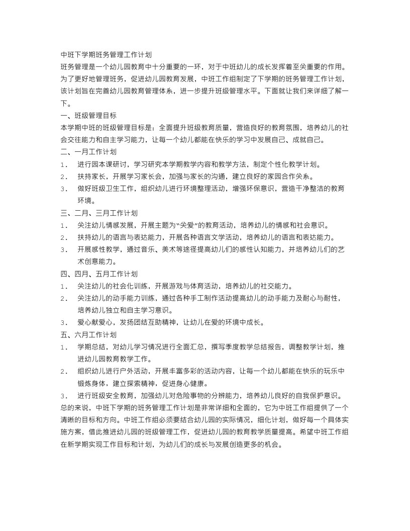 中班下学期班务管理工作计划