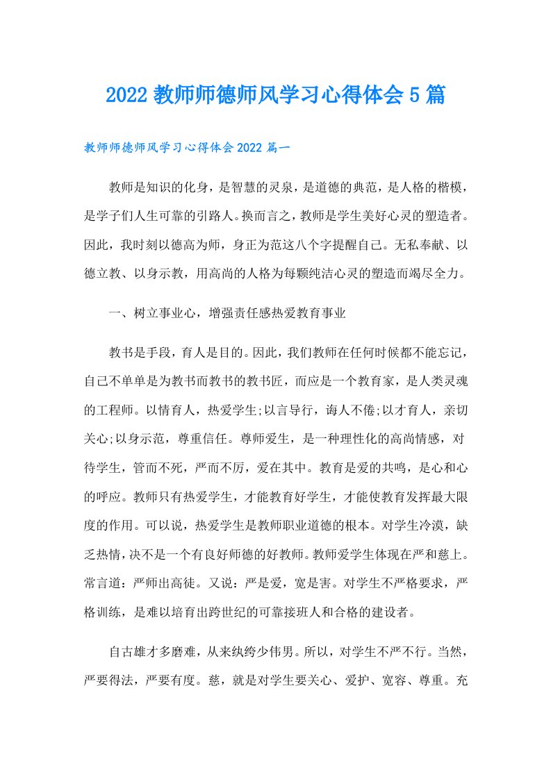 教师师德师风学习心得体会5篇