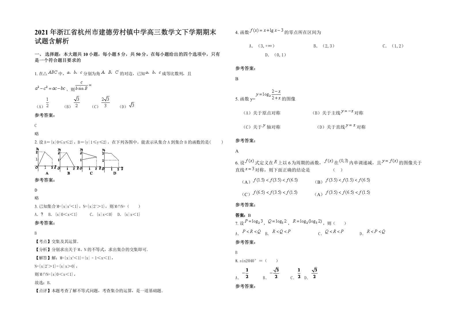 2021年浙江省杭州市建德劳村镇中学高三数学文下学期期末试题含解析