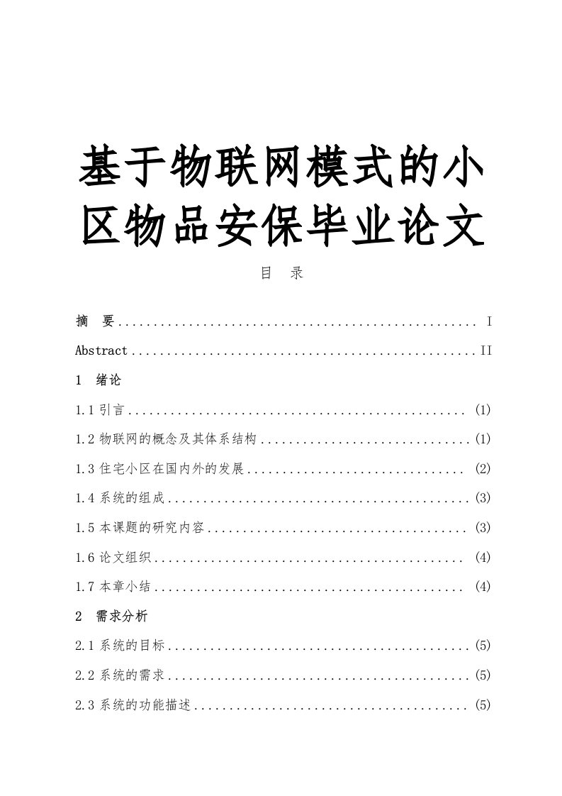 基于物联网模式的小区物品安保毕业论文