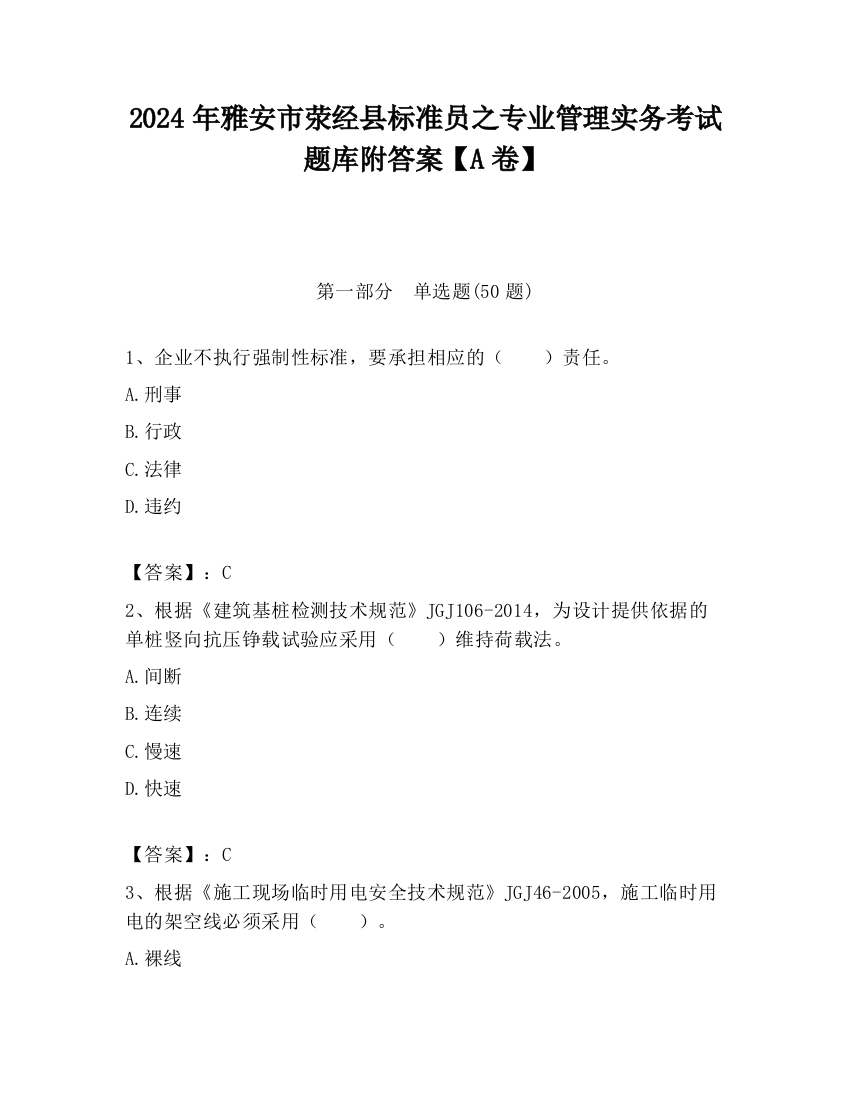 2024年雅安市荥经县标准员之专业管理实务考试题库附答案【A卷】