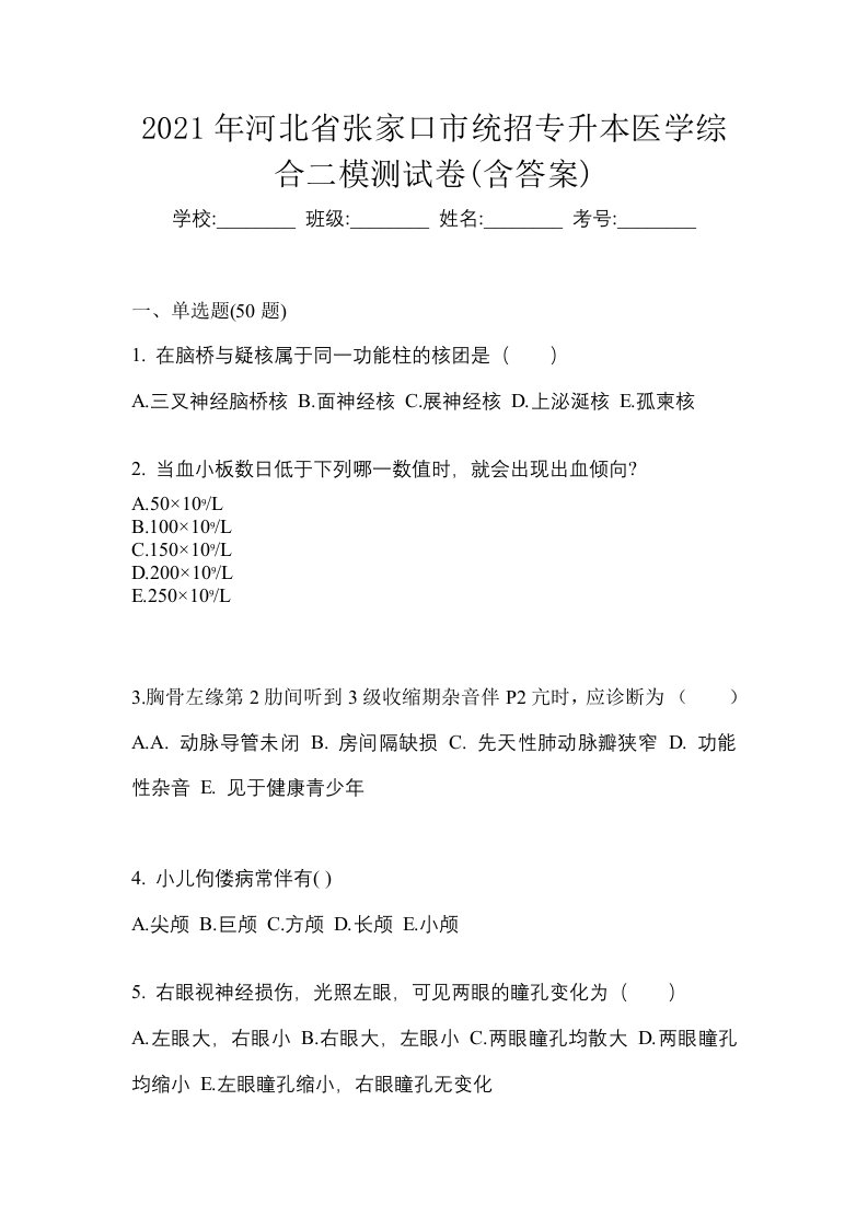 2021年河北省张家口市统招专升本医学综合二模测试卷含答案