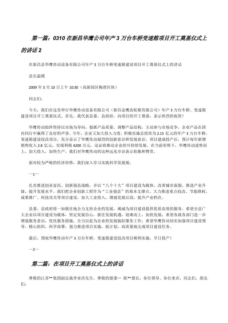 0310在新昌华鹰公司年产3万台车桥变速箱项目开工奠基仪式上的讲话2[修改版]