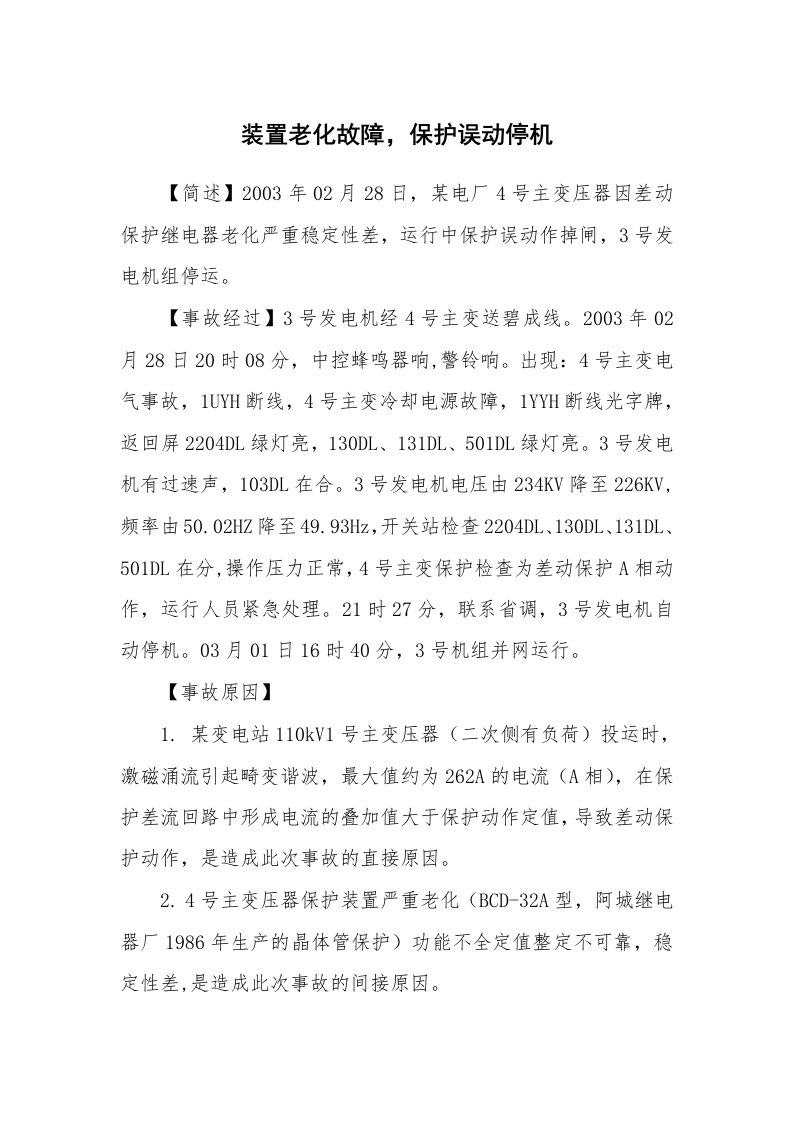 事故案例_案例分析_装置老化故障，保护误动停机