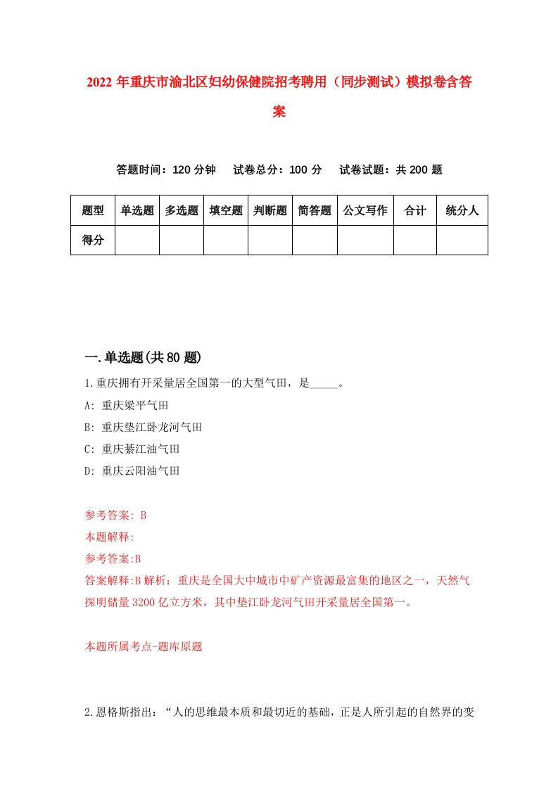 2022年重庆市渝北区妇幼保健院招考聘用同步测试模拟卷含答案0