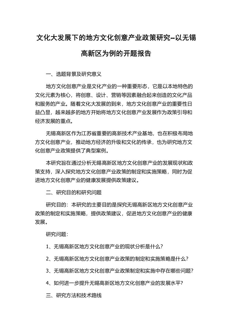 文化大发展下的地方文化创意产业政策研究--以无锡高新区为例的开题报告