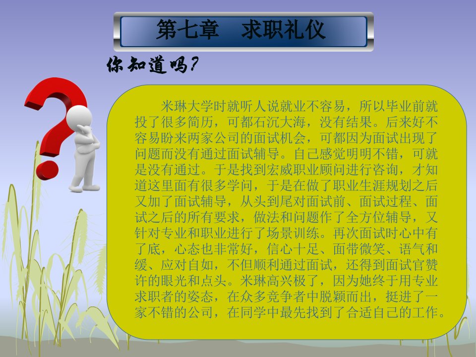 (中职生礼仪实用课件）第七章求职礼仪