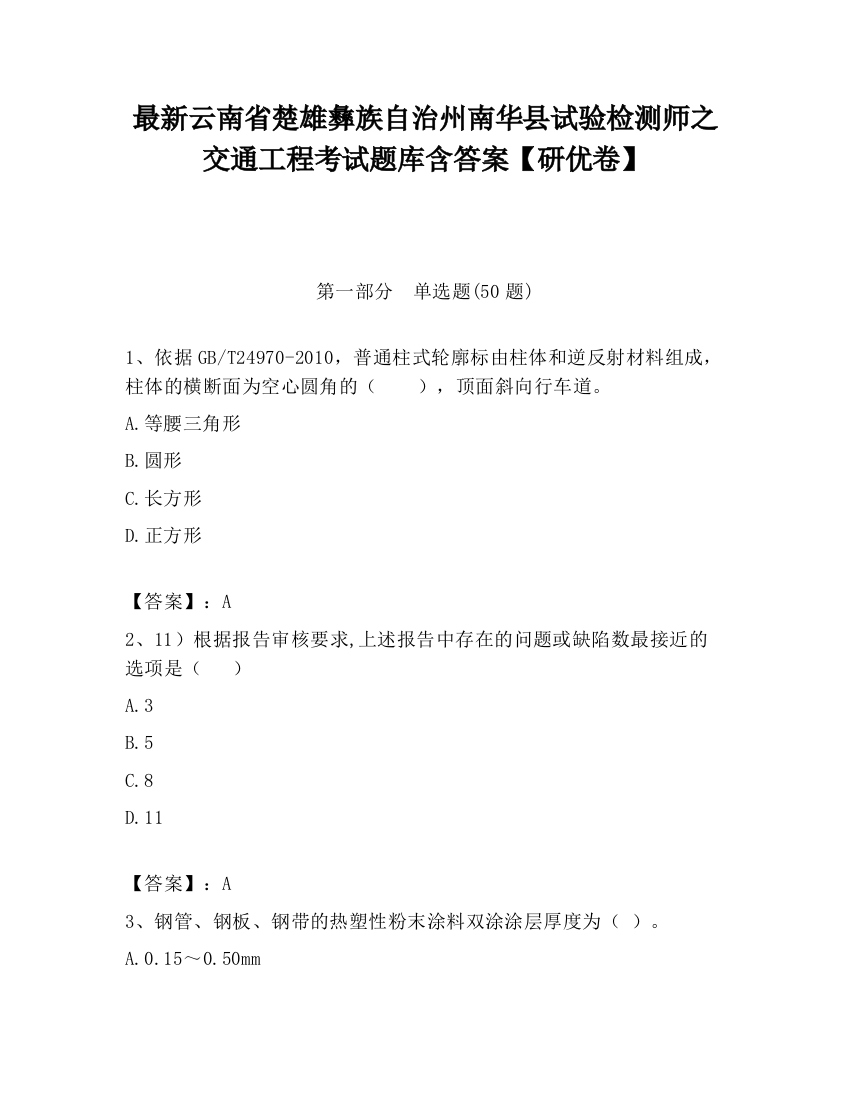 最新云南省楚雄彝族自治州南华县试验检测师之交通工程考试题库含答案【研优卷】