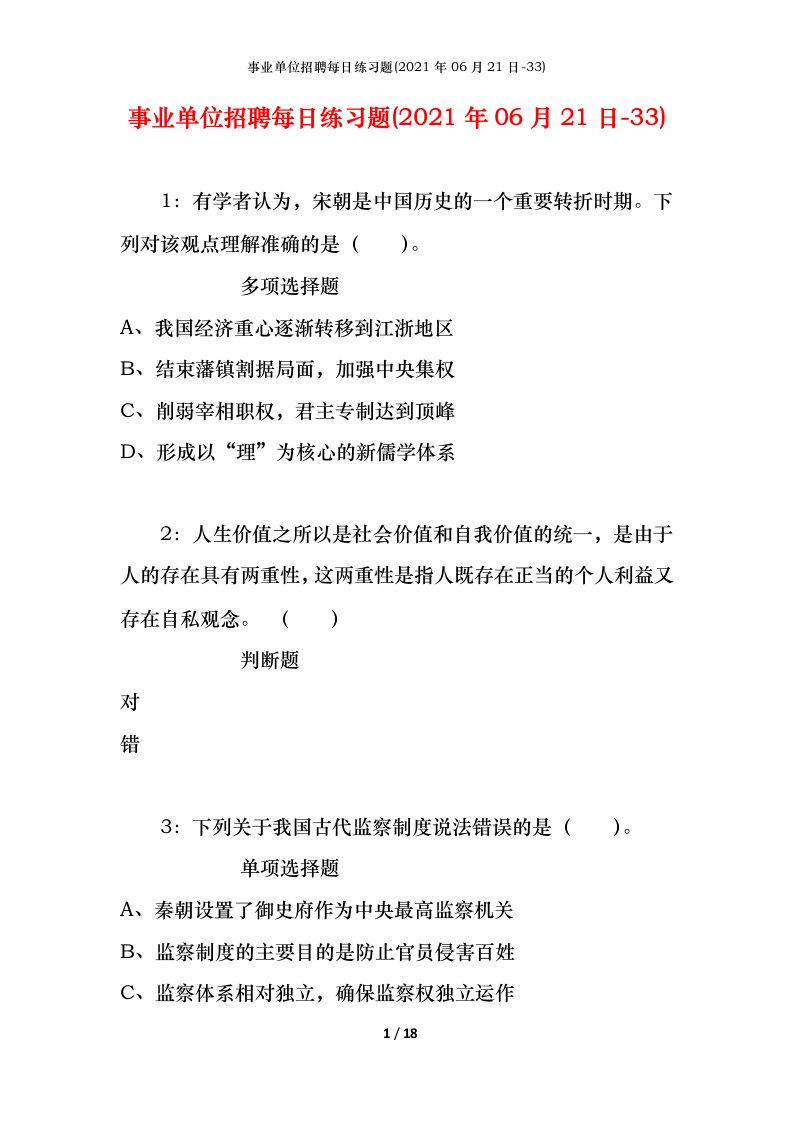 事业单位招聘每日练习题2021年06月21日-33