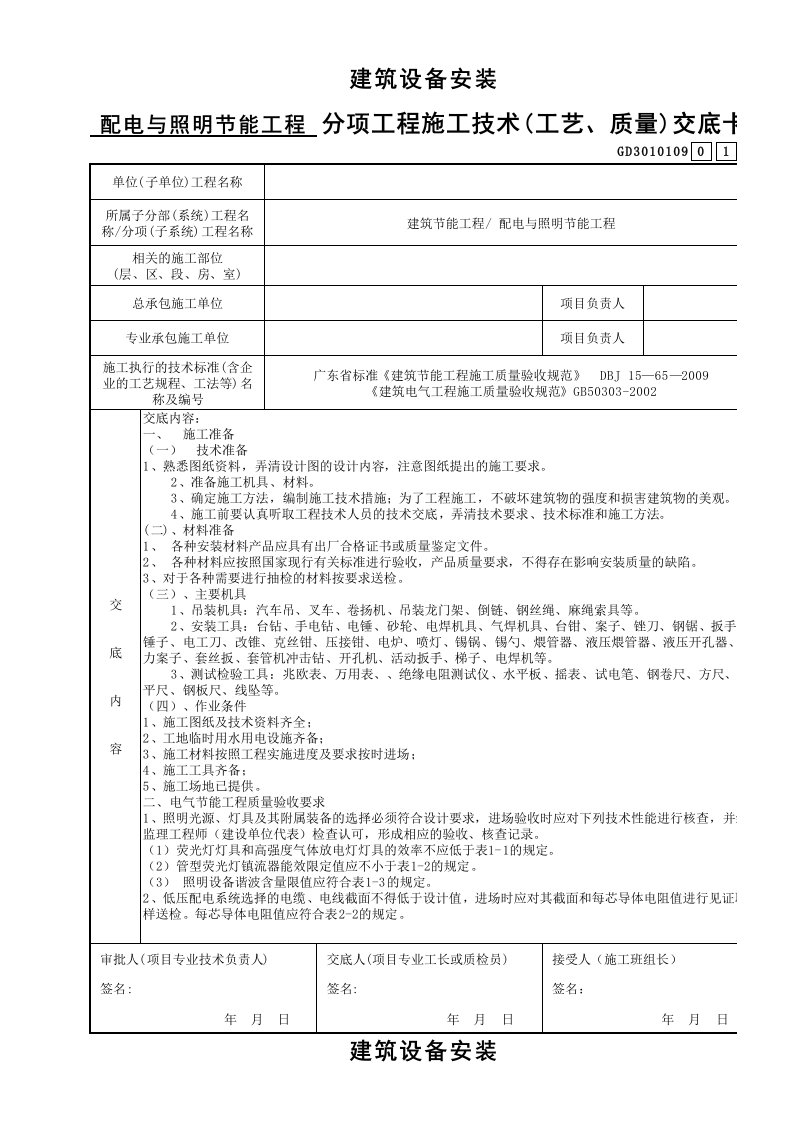 配电与照明节能工程分项工程施工技术(工艺、质量)交底卡