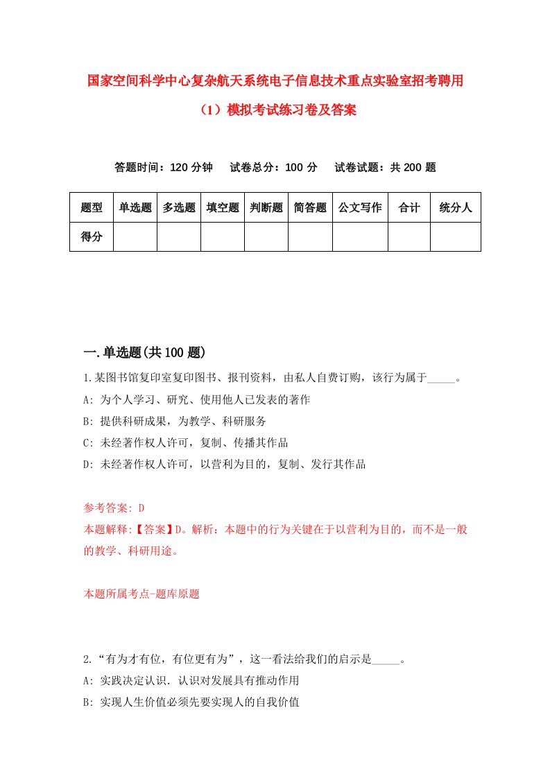 国家空间科学中心复杂航天系统电子信息技术重点实验室招考聘用1模拟考试练习卷及答案第9版