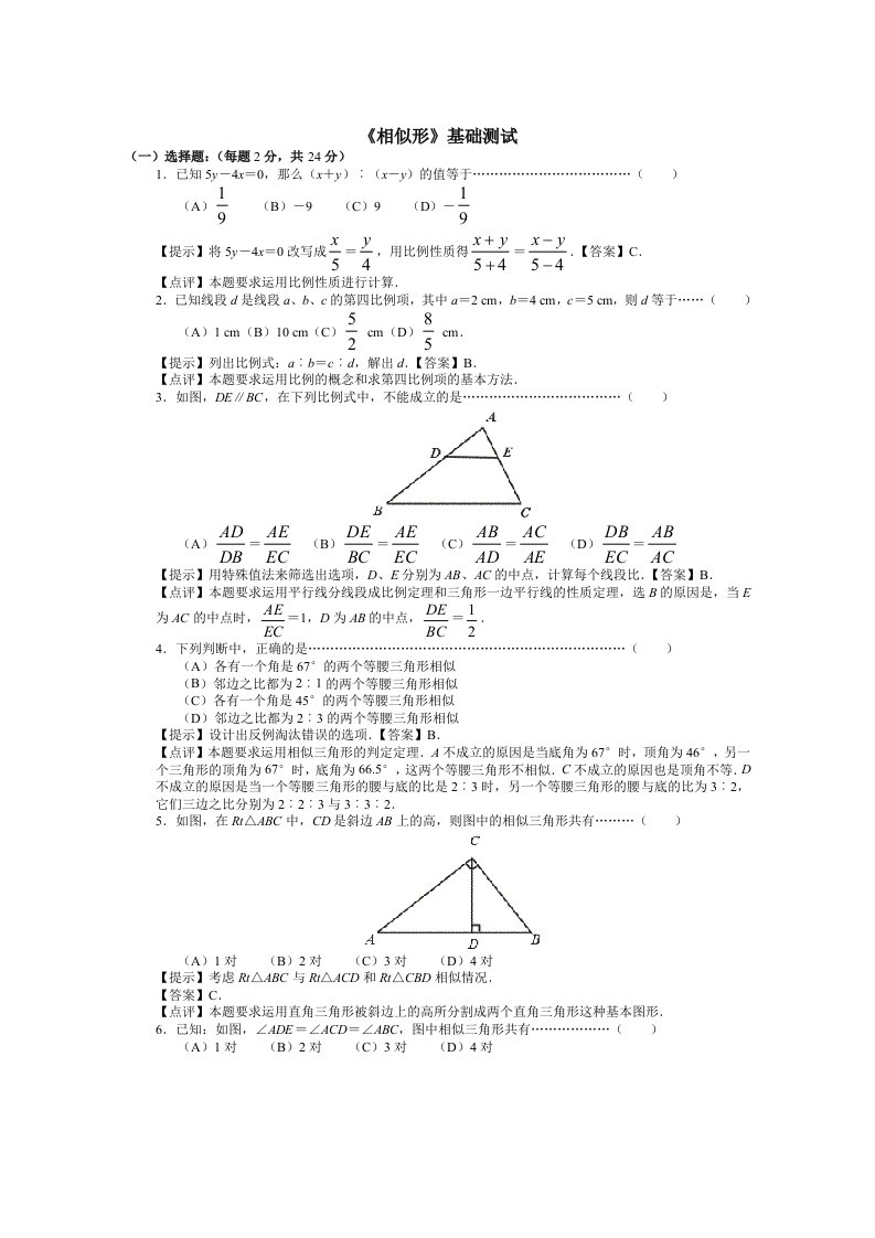 《相似形》初中数学总复习基础测试(答案)