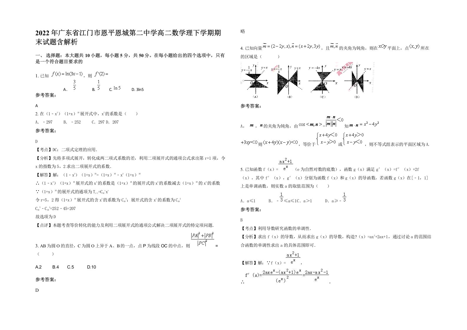 2022年广东省江门市恩平恩城第二中学高二数学理下学期期末试题含解析