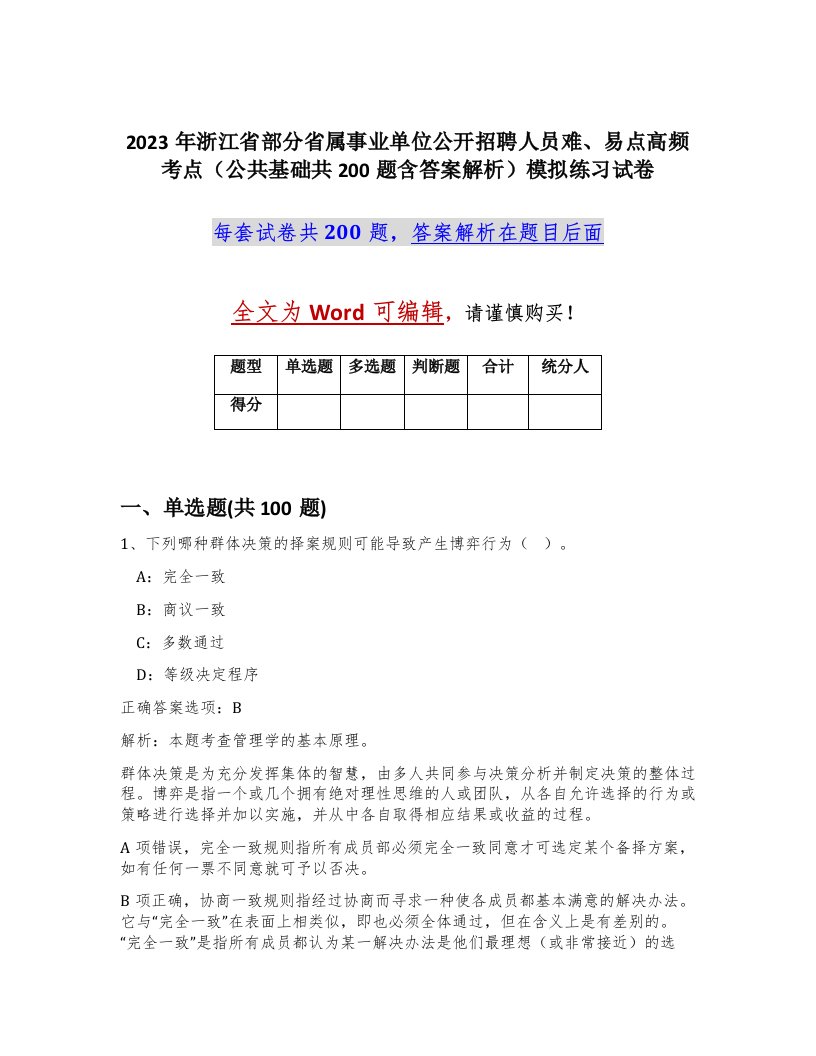 2023年浙江省部分省属事业单位公开招聘人员难易点高频考点公共基础共200题含答案解析模拟练习试卷