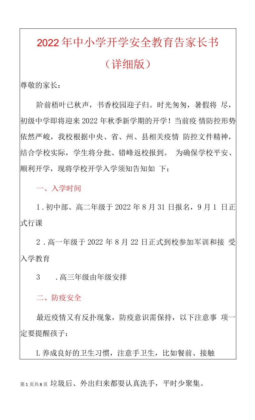 2022年中小学开学安全教育告家长书