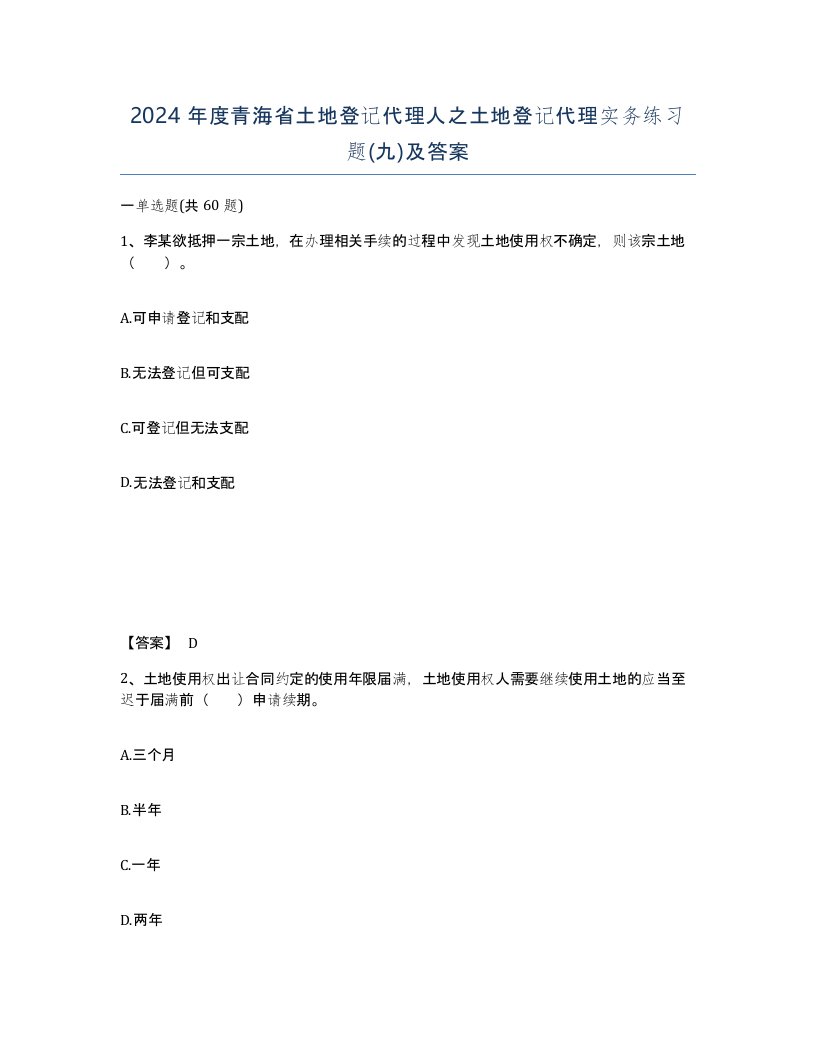 2024年度青海省土地登记代理人之土地登记代理实务练习题九及答案