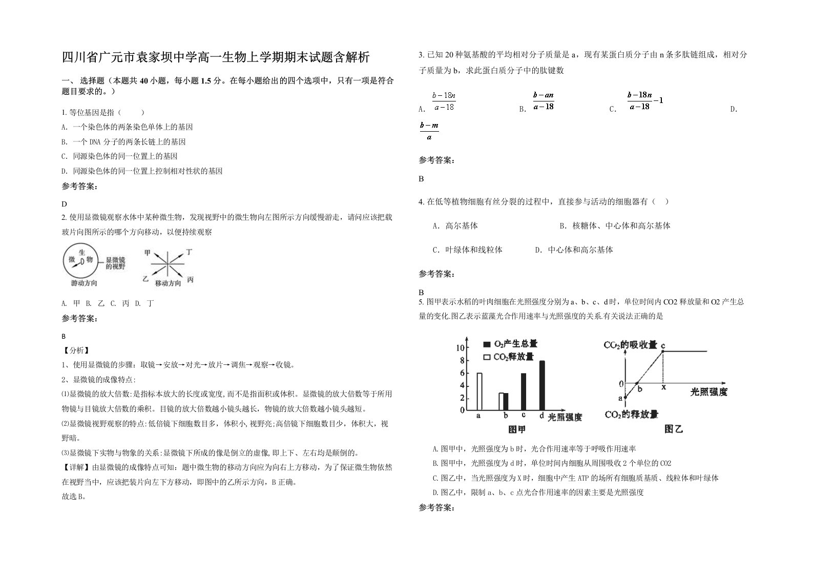 四川省广元市袁家坝中学高一生物上学期期末试题含解析