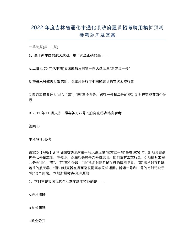 2022年度吉林省通化市通化县政府雇员招考聘用模拟预测参考题库及答案