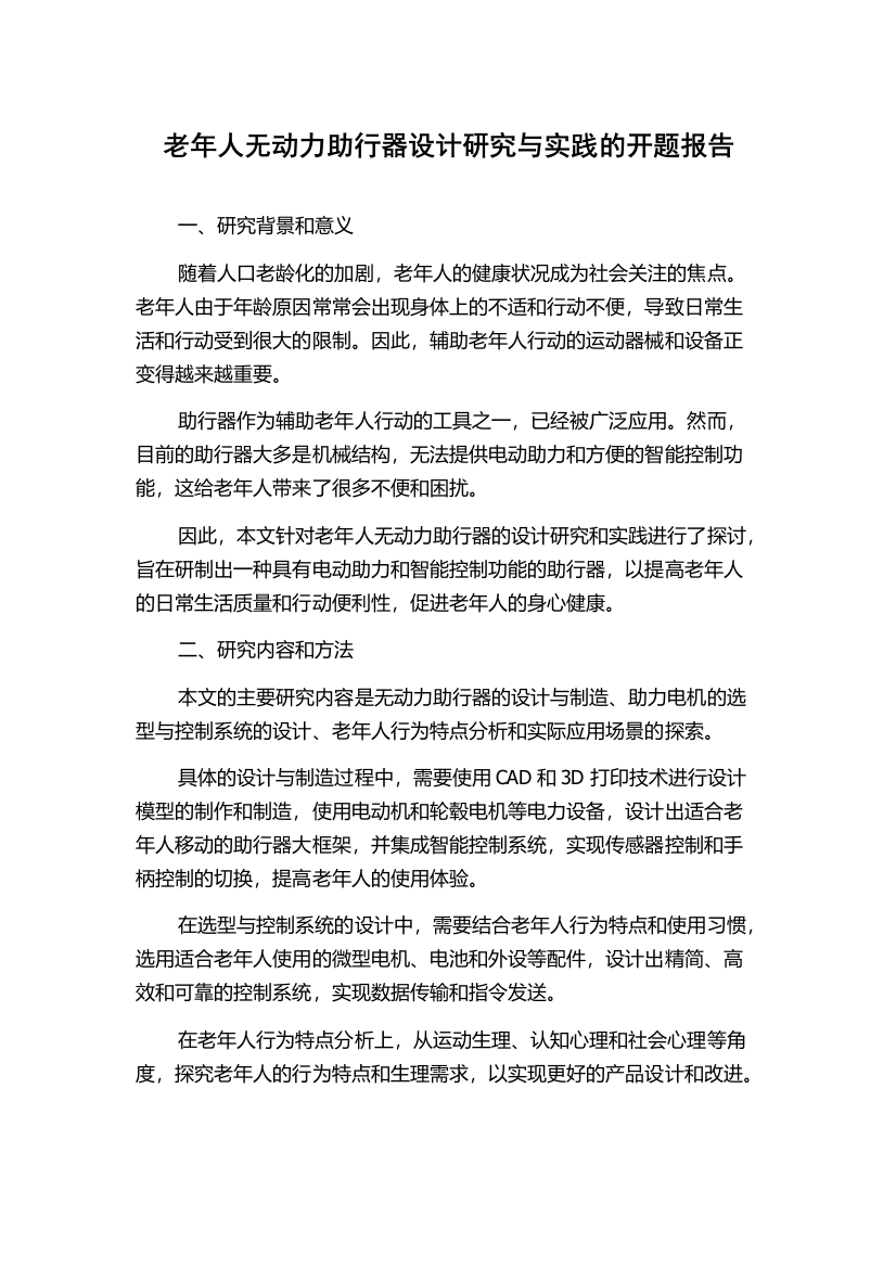 老年人无动力助行器设计研究与实践的开题报告