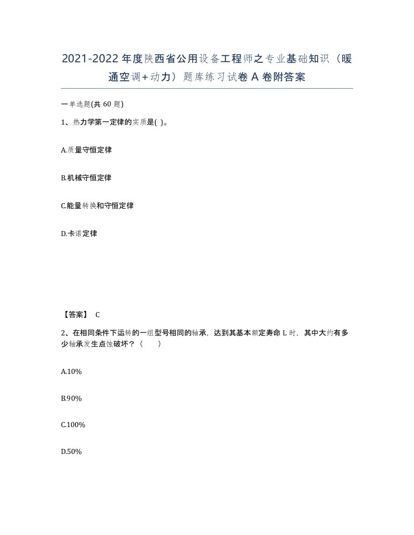 2021-2022年度陕西省公用设备工程师之专业基础知识暖通空调动力题库练习试卷A卷附答案