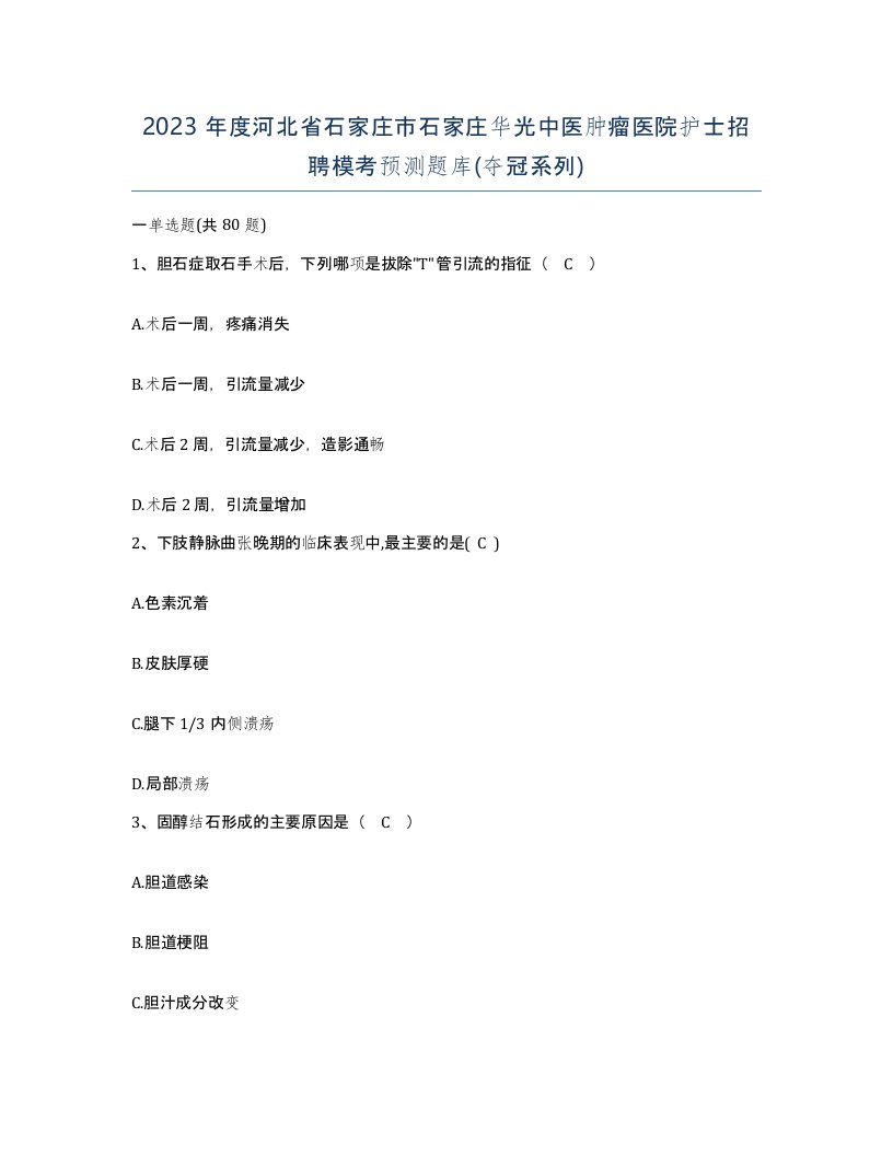 2023年度河北省石家庄市石家庄华光中医肿瘤医院护士招聘模考预测题库夺冠系列