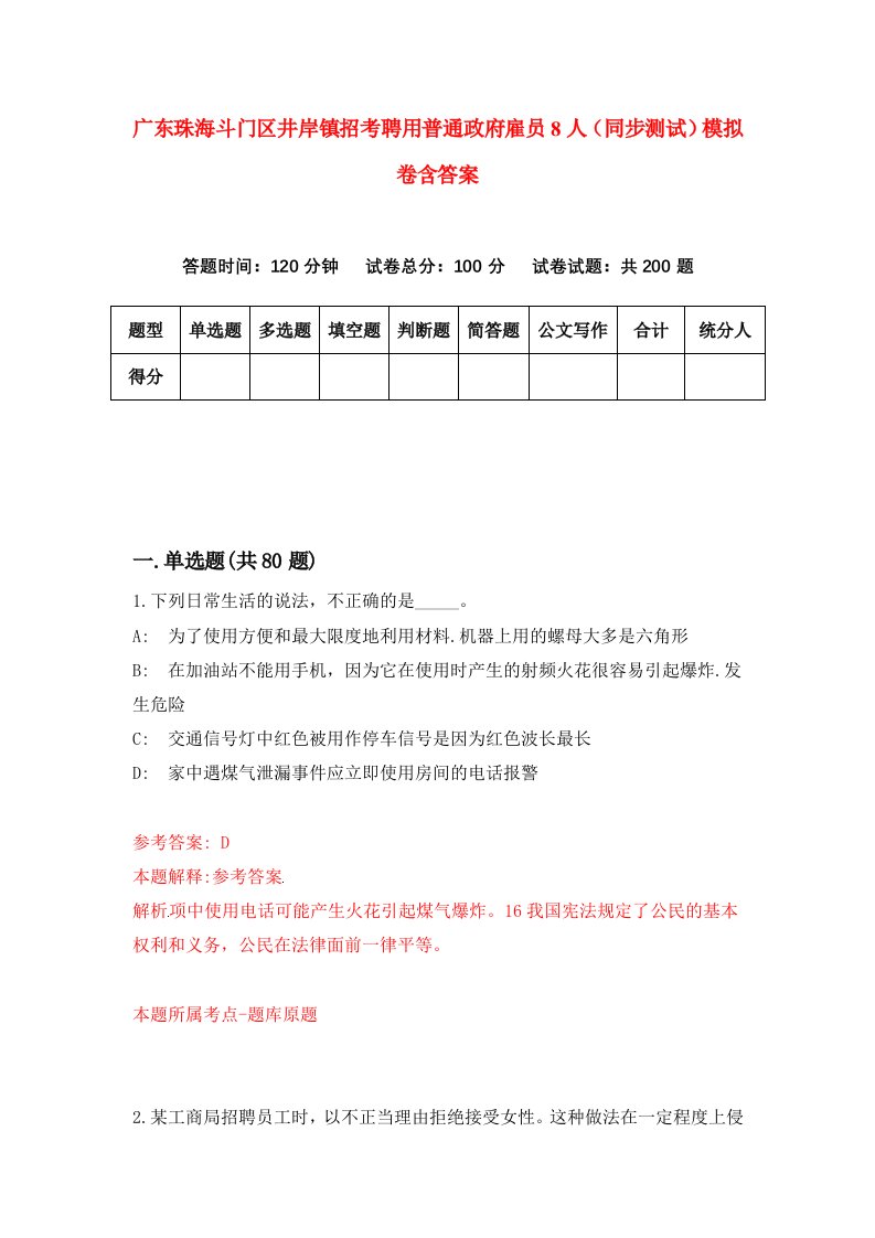 广东珠海斗门区井岸镇招考聘用普通政府雇员8人同步测试模拟卷含答案6