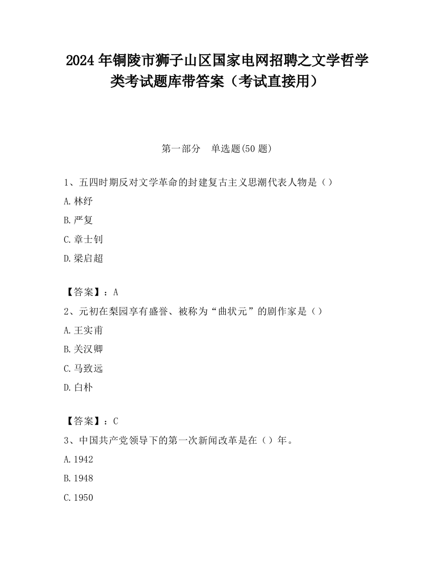 2024年铜陵市狮子山区国家电网招聘之文学哲学类考试题库带答案（考试直接用）