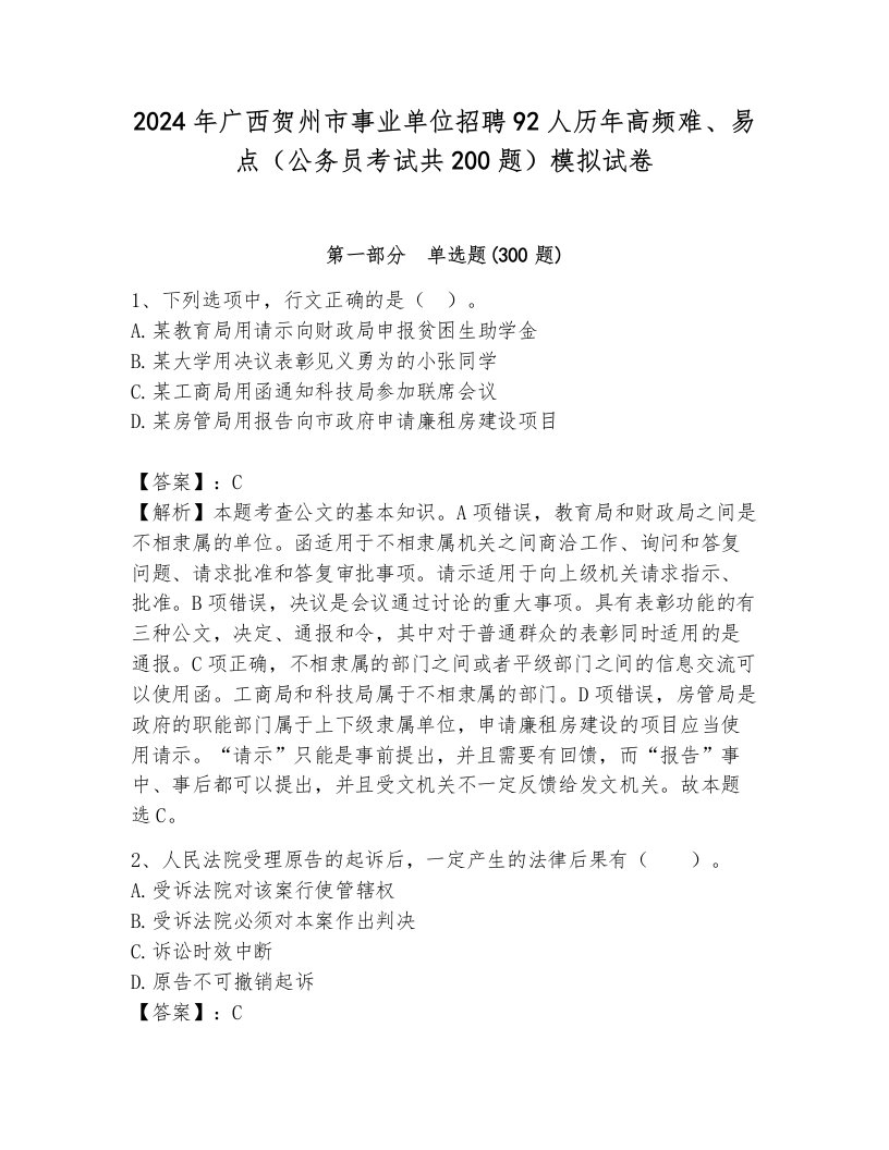 2024年广西贺州市事业单位招聘92人历年高频难、易点（公务员考试共200题）模拟试卷完整答案