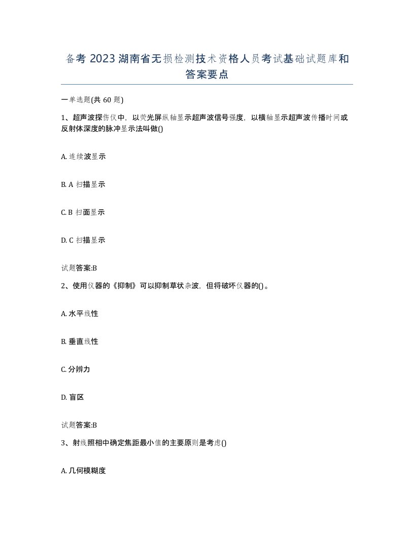 备考2023湖南省无损检测技术资格人员考试基础试题库和答案要点