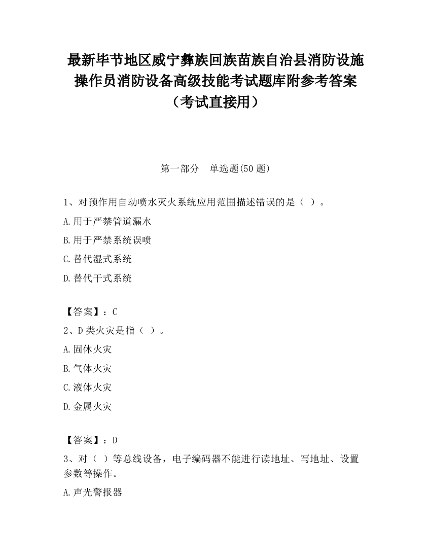 最新毕节地区威宁彝族回族苗族自治县消防设施操作员消防设备高级技能考试题库附参考答案（考试直接用）