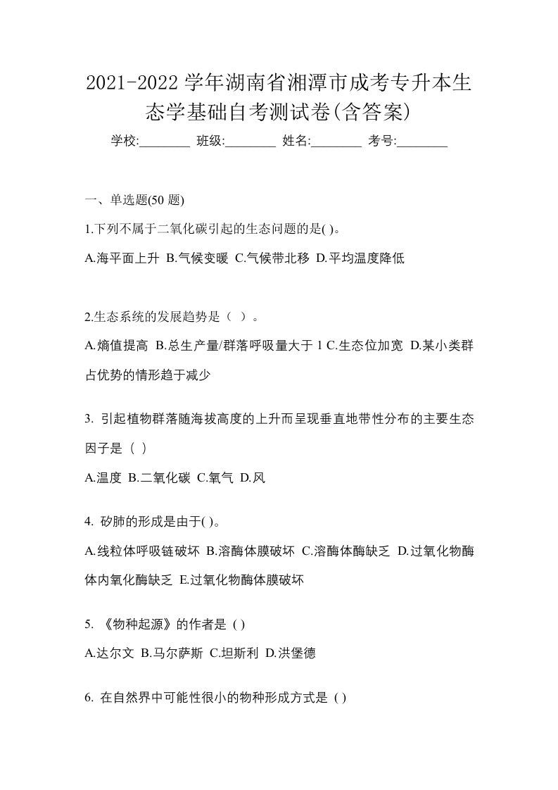 2021-2022学年湖南省湘潭市成考专升本生态学基础自考测试卷含答案