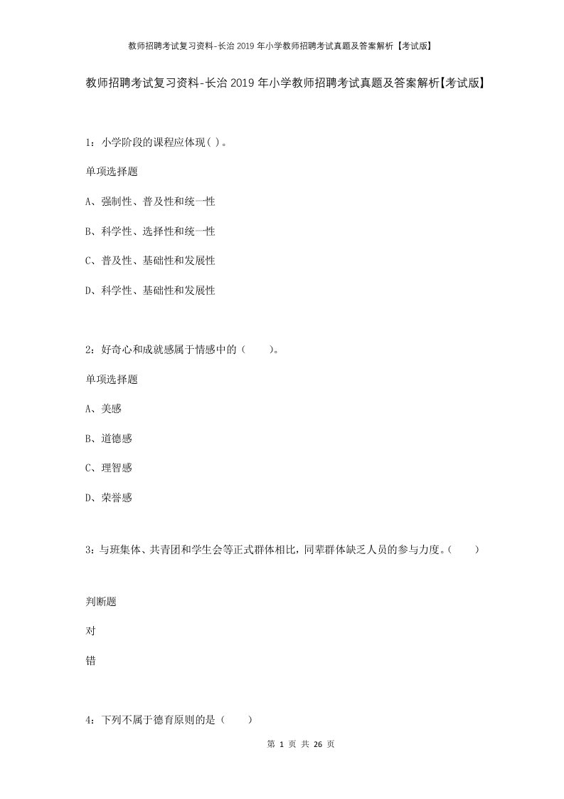 教师招聘考试复习资料-长治2019年小学教师招聘考试真题及答案解析考试版