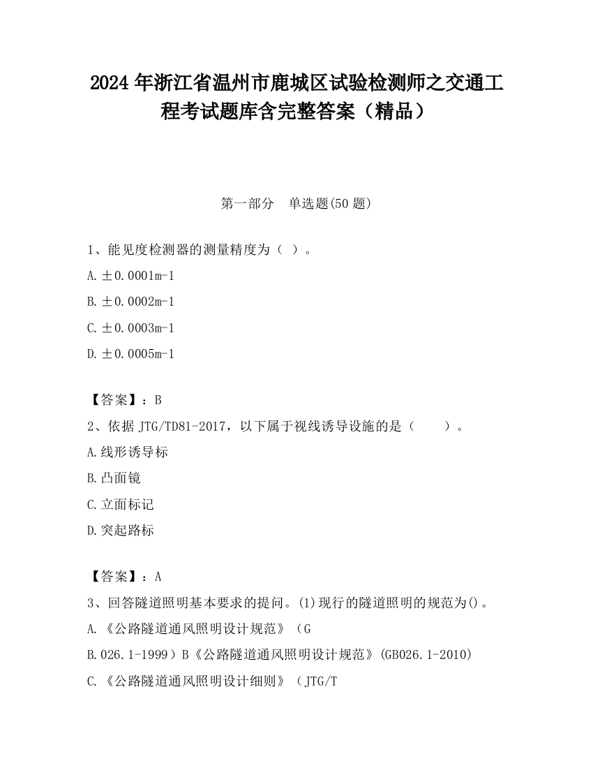 2024年浙江省温州市鹿城区试验检测师之交通工程考试题库含完整答案（精品）