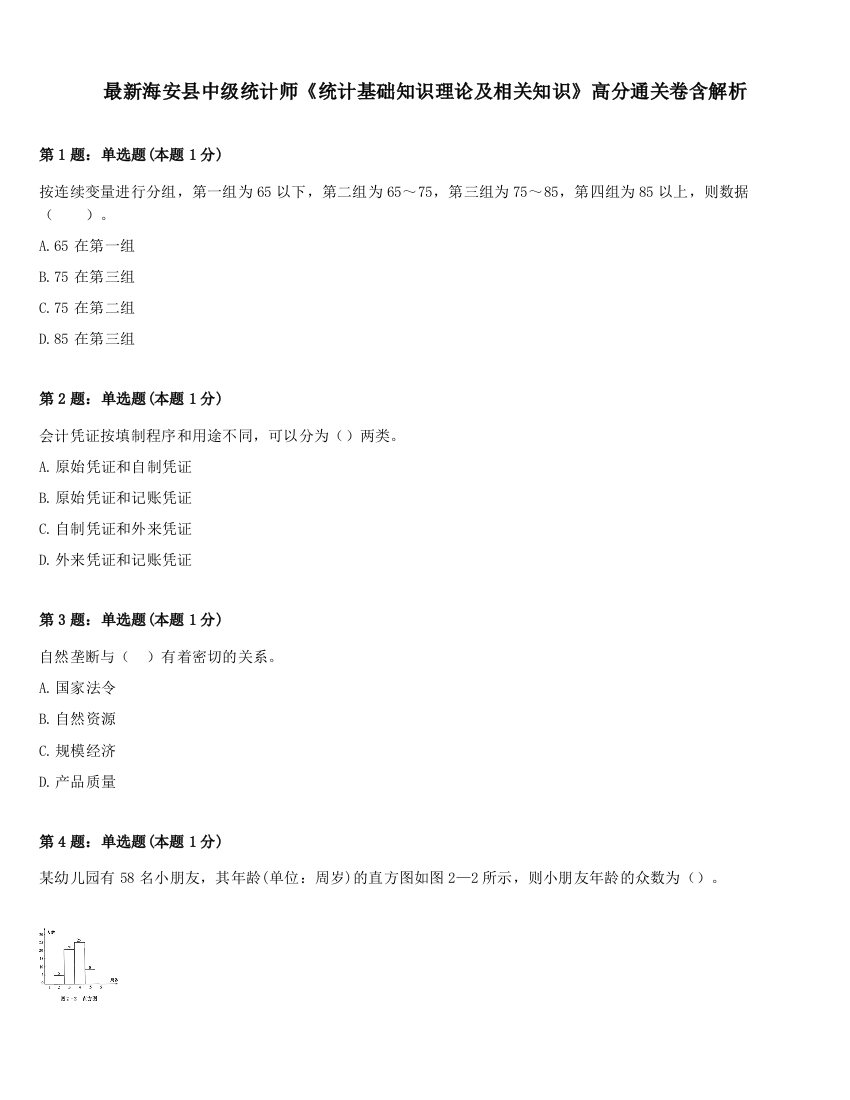 最新海安县中级统计师《统计基础知识理论及相关知识》高分通关卷含解析