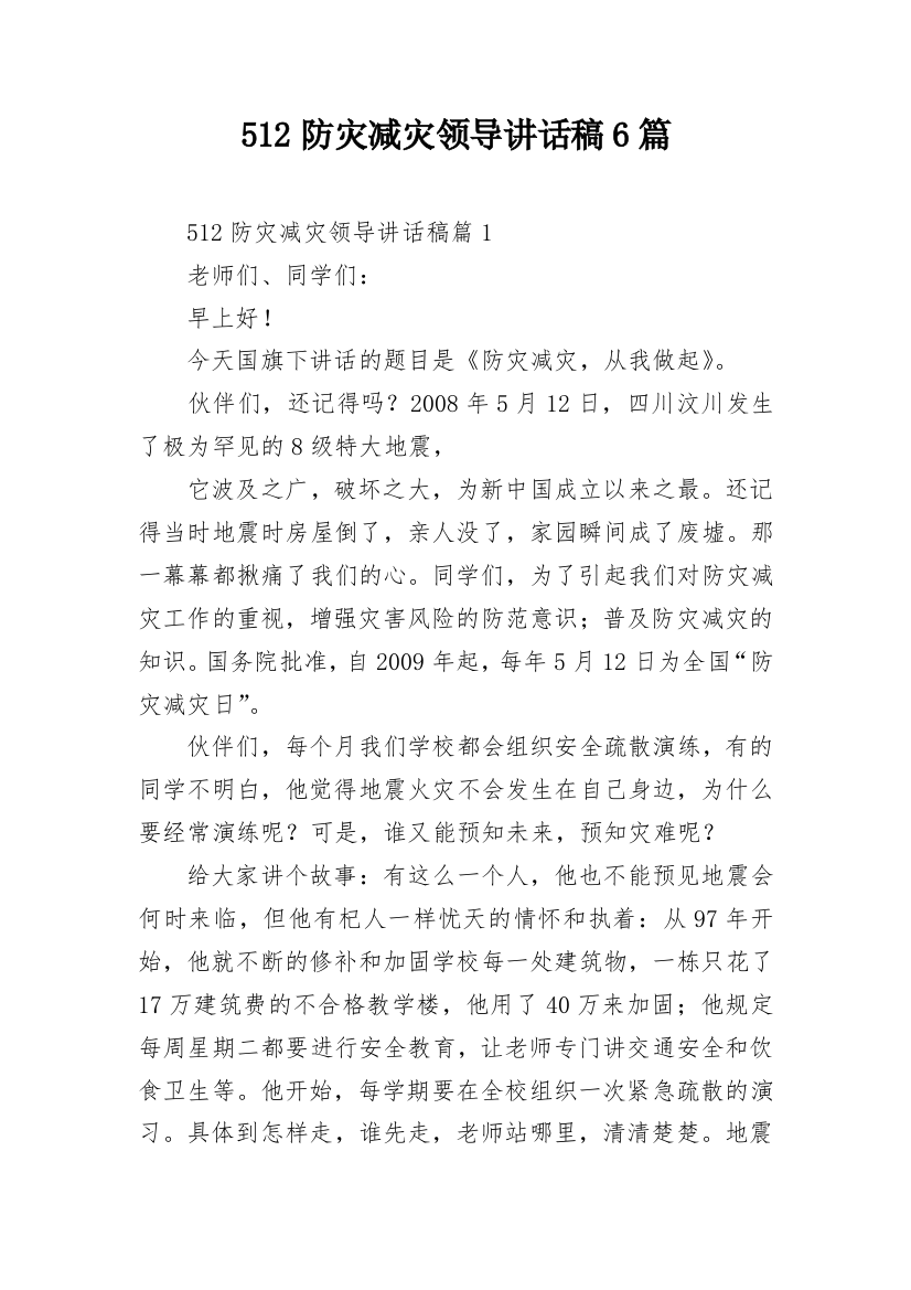 512防灾减灾领导讲话稿6篇