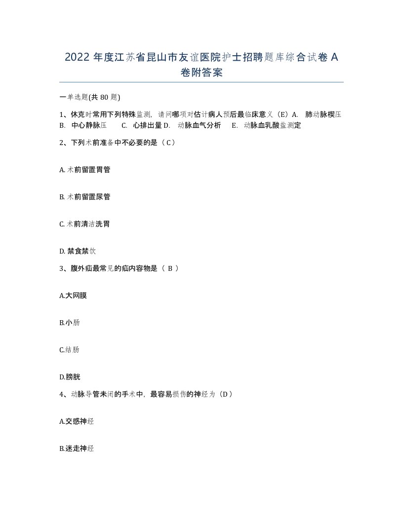 2022年度江苏省昆山市友谊医院护士招聘题库综合试卷A卷附答案