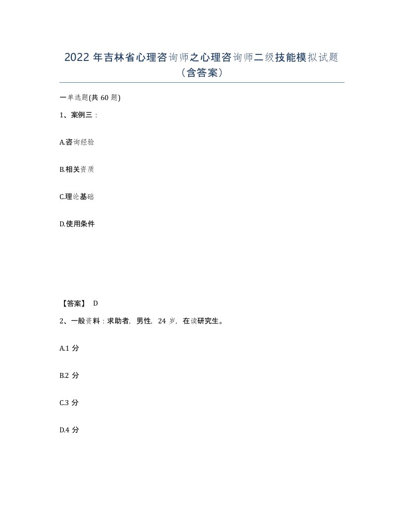 2022年吉林省心理咨询师之心理咨询师二级技能模拟试题含答案