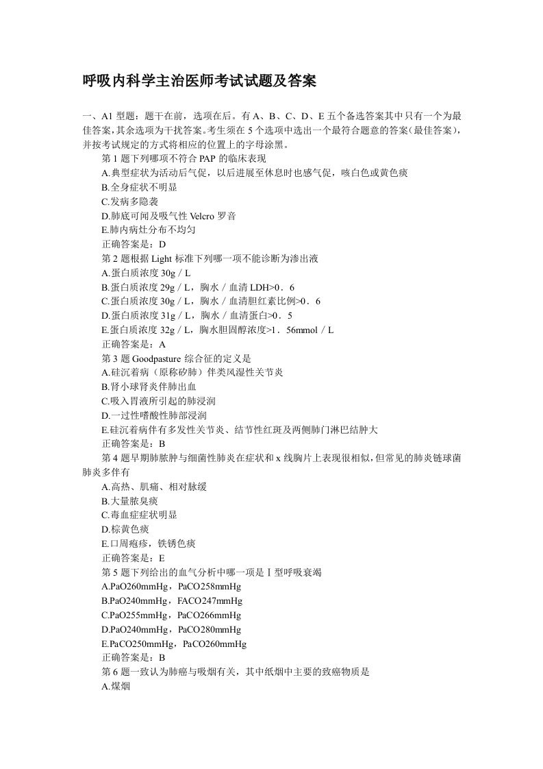 呼吸内科学主治医师考试试题及答案