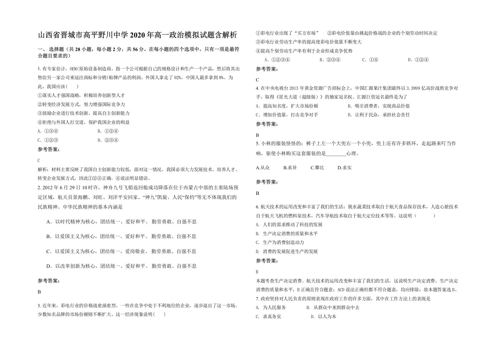 山西省晋城市高平野川中学2020年高一政治模拟试题含解析