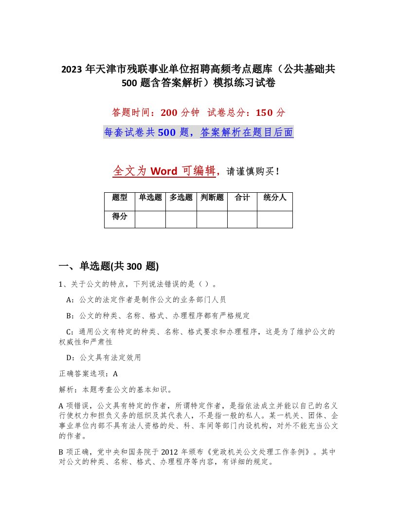 2023年天津市残联事业单位招聘高频考点题库公共基础共500题含答案解析模拟练习试卷