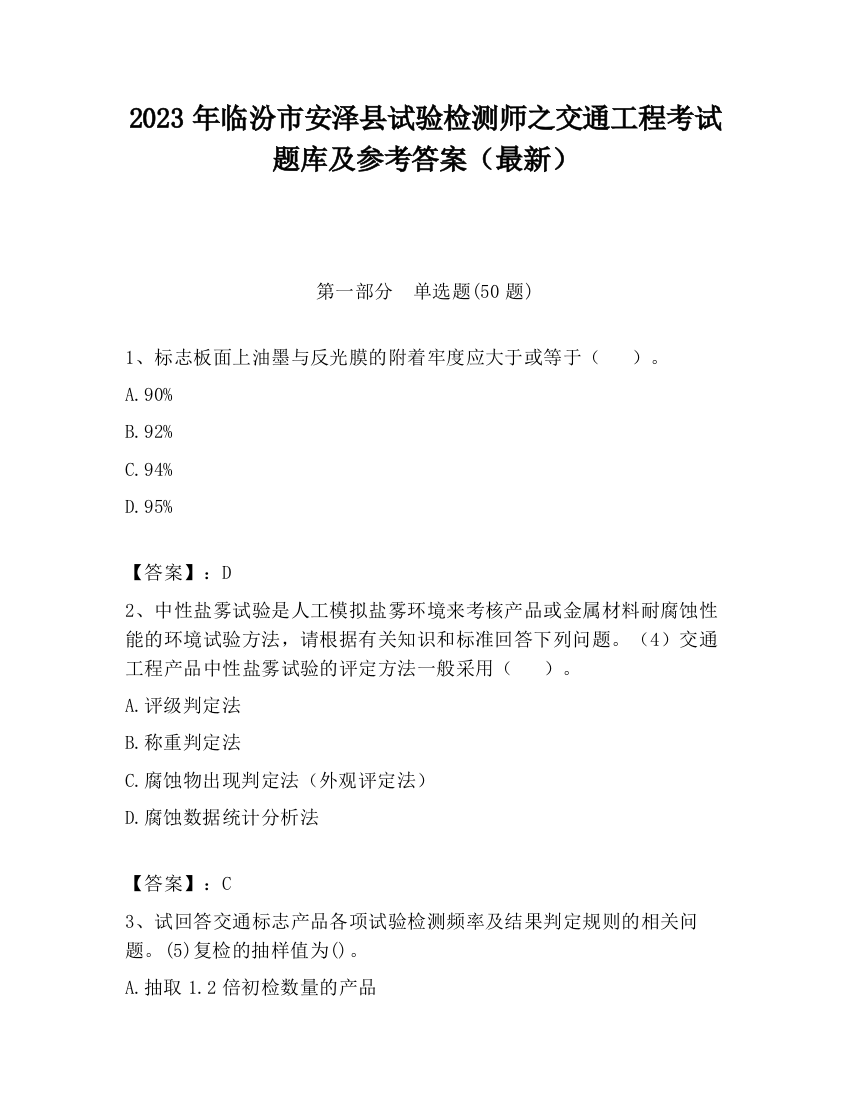 2023年临汾市安泽县试验检测师之交通工程考试题库及参考答案（最新）