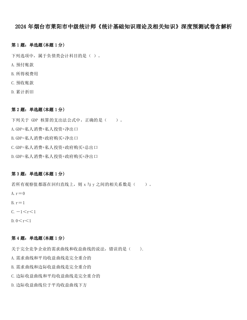 2024年烟台市莱阳市中级统计师《统计基础知识理论及相关知识》深度预测试卷含解析