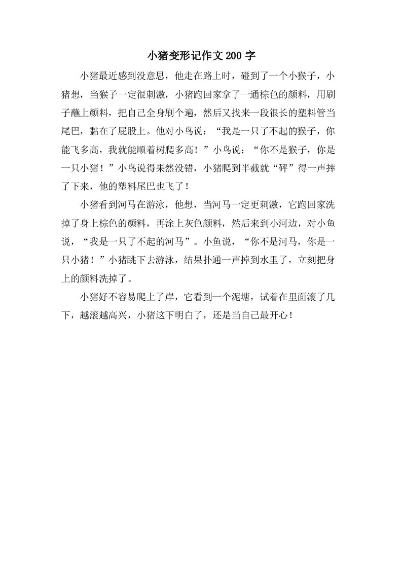 小猪变形记作文200字