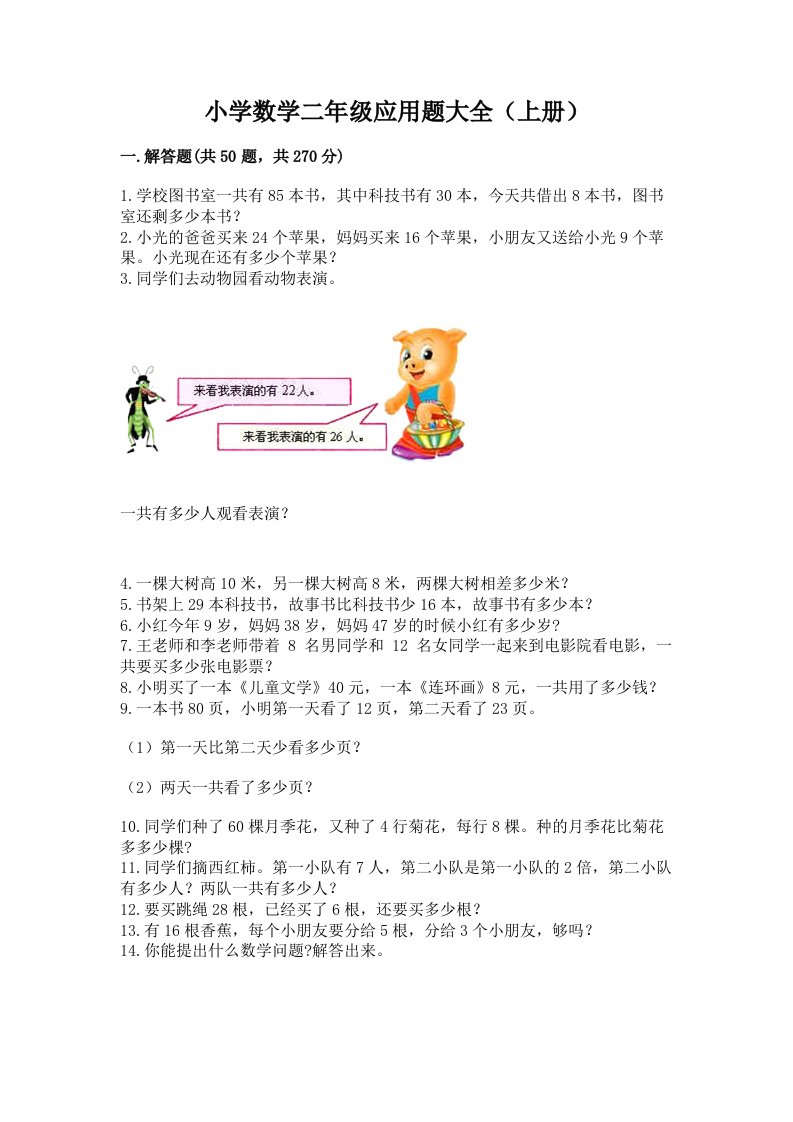 小学数学二年级应用题大全（上册）及答案（全国通用）