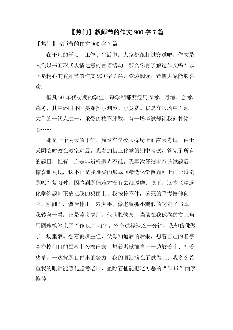 教师节的作文900字7篇