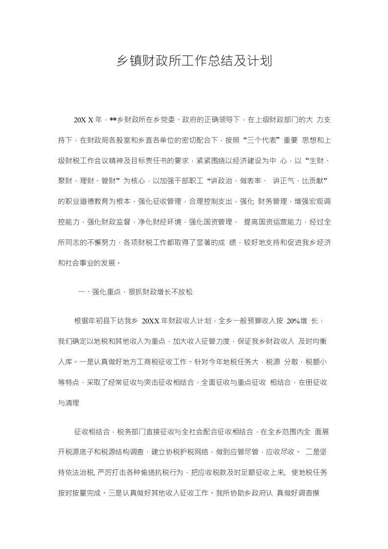 乡镇财政所工作总结及计划