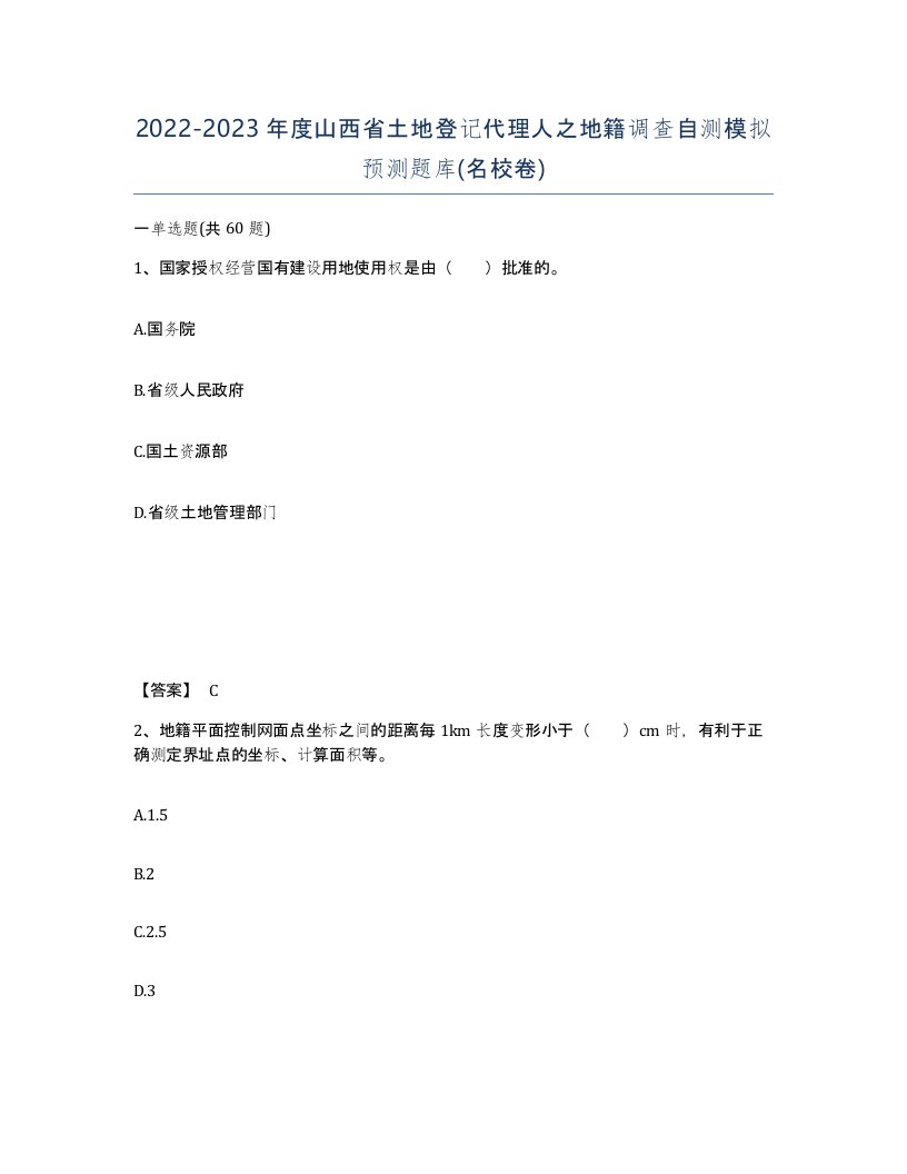 2022-2023年度山西省土地登记代理人之地籍调查自测模拟预测题库名校卷