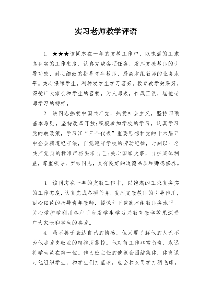 实习老师教学评语